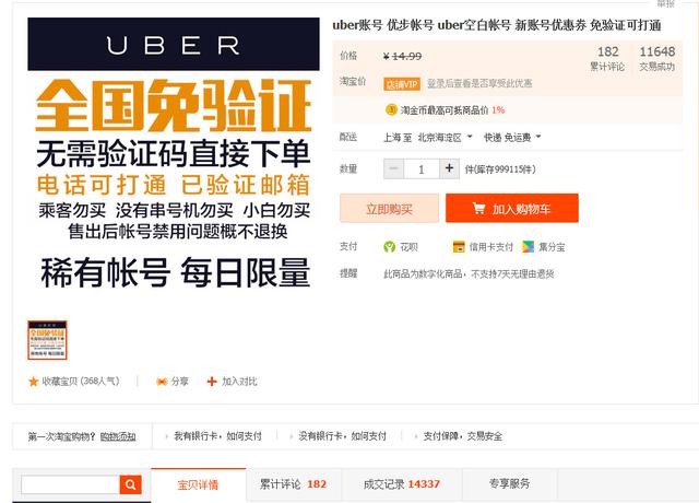 Uber刷单调查：量级达百万 淘宝交易近20万账户