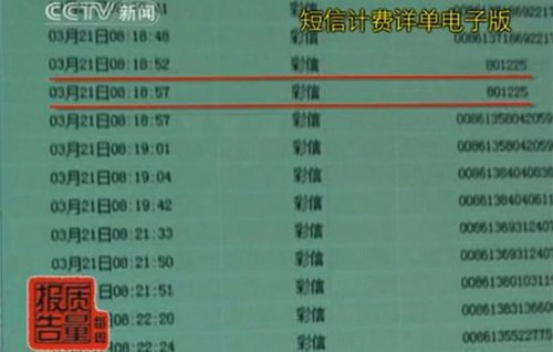 央视曝光中移动乱扣费:441条彩信费无中生有