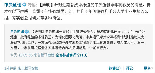 ,腾讯,中兴发声明否认裁员万人 称仍有千余人将入司