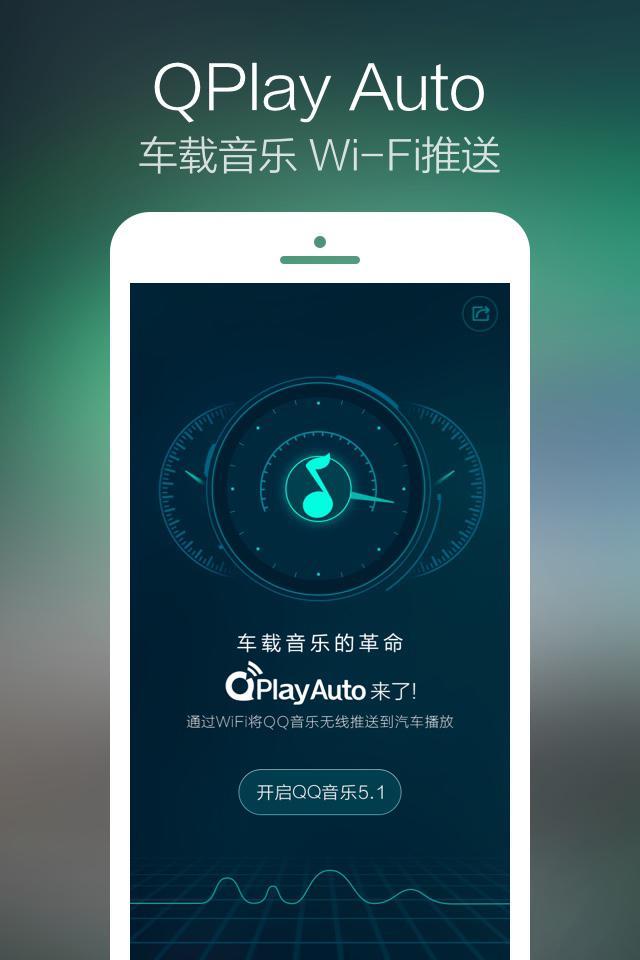 QQ音乐iOS V5.1上线 连接汽车和音乐