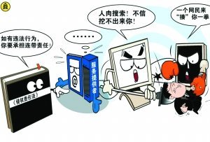 《侵权责任法》正式实施 人肉搜索将触犯法律