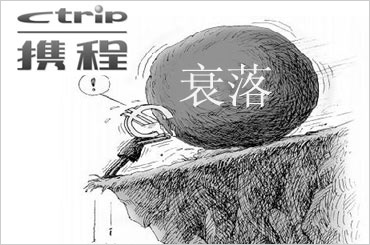 携程衰退
