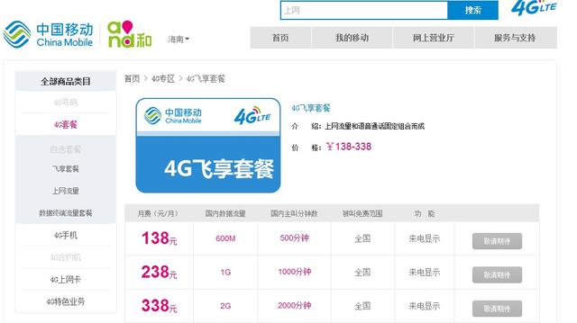 中国移动4G套餐在多省市推出 每月最低138元