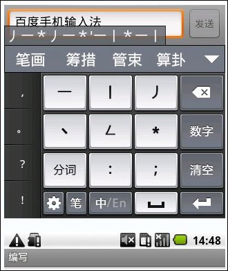 百度手机输入法还针对Android平台推出了拼音、五笔、笔画、智能、英文等多种输入方式