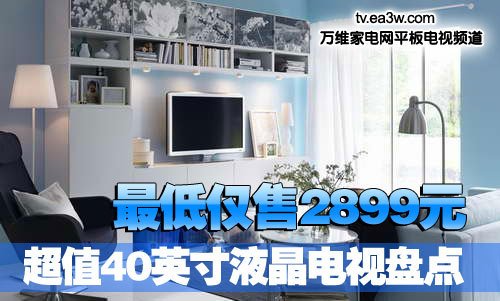 超值40英寸液晶电视盘点 最低仅2899元 