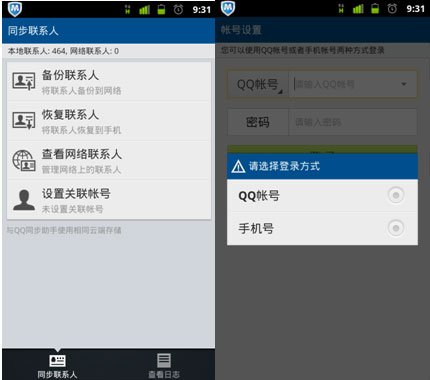安卓版qq手机管家2.1全新发布:云备份通讯录