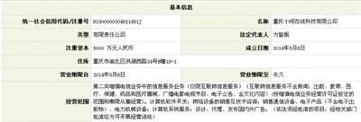 工商资料显示，重庆小闲在线科技有限公司成立于2014年5月6日。网络截图