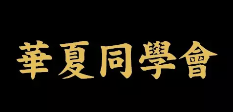 揭秘中国四大顶级圈子:他们手里握着整个中国(图)