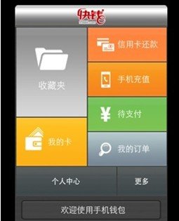 快钱"手机钱包"应用截图曝光