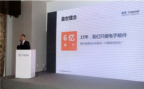 盈世iCoremail企业邮箱全国渠道大会隆重举行