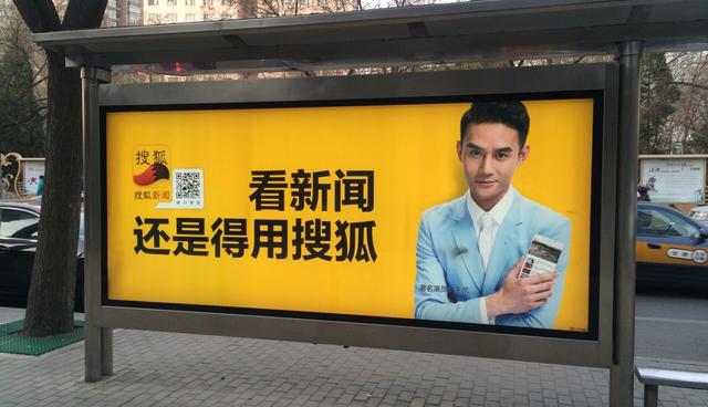 公交站被搜狐刷屏 张朝阳说今年新闻App打头