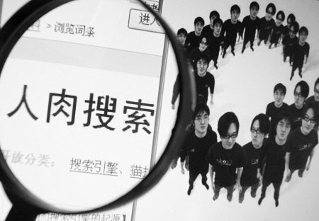 《侵权责任法》施行 人肉搜索请慎用