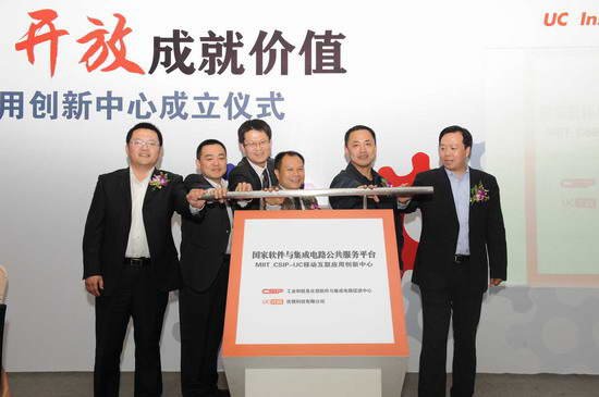 UC携手CSIP成立移动互联应用创新中心