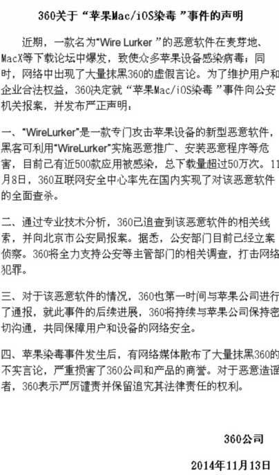 360陷麦芽地iOS病毒风波:称已向公安局报案