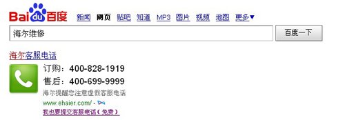海爾等企業聯手百度打擊家電維修虛假客服