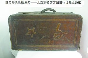 旧皮箱现早期“镰刀斧头”图案 文物身世待考_科技