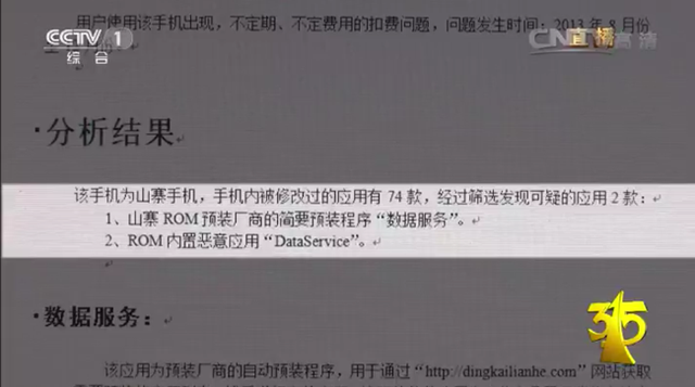 揭秘手机非法预装软件产业链