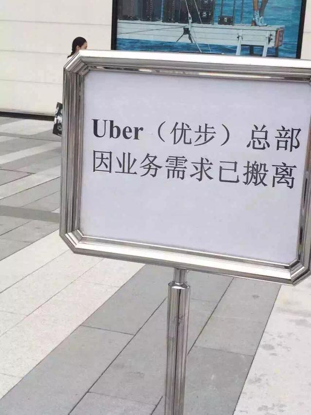 在遭到调查后 Uber成都总部已搬离原址