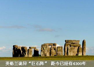 领略英国文化遗产:巨石阵