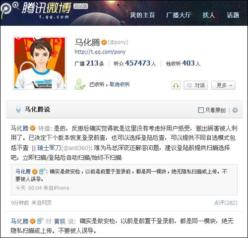 马化腾微博答用户提问:QQ绝无隐私扫描行为_