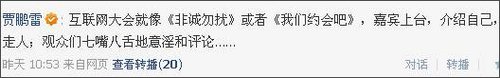 互联网大会盘点:“最上墙”十条微博出炉