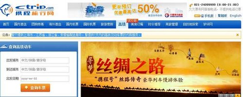 携程战略投资久久票务网 推出高铁代购服务