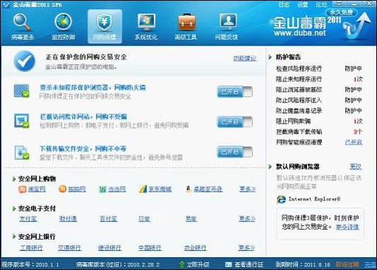 金山“网购保镖”曝光 增加网购防火墙(图)