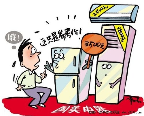 揭秘家电行业“潜规则”