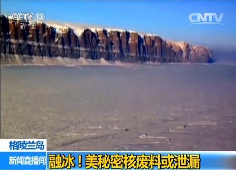 格陵兰岛融冰露出美国秘密核导弹基地 或存核