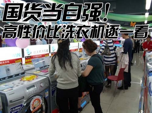 洗衣机性价比排行_超高性价比洗衣机推荐再脏也不怕