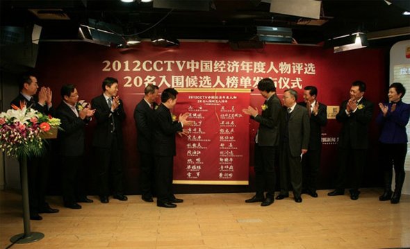 马云等20人入围2012年度经济年度人物候选名单