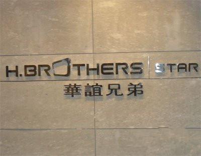 华谊兄弟收购李晨等持股公司 耗资7.56亿元