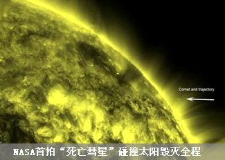 “死亡彗星”碰撞太阳毁灭全程