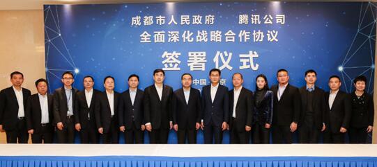 成都与腾讯签署全面深化战略合作协议，智慧成都再进一步