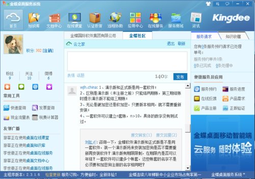 金蝶桌面引入云之家 社交化服务平台初露锋芒