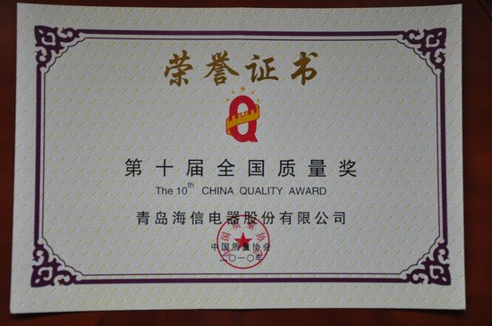 海信成十年中国唯一两获全国质量奖企业