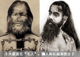 历史十大著名“毛人”