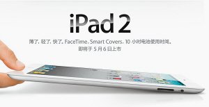 iPad 2本周五内地上市 据传比第一代便宜300元