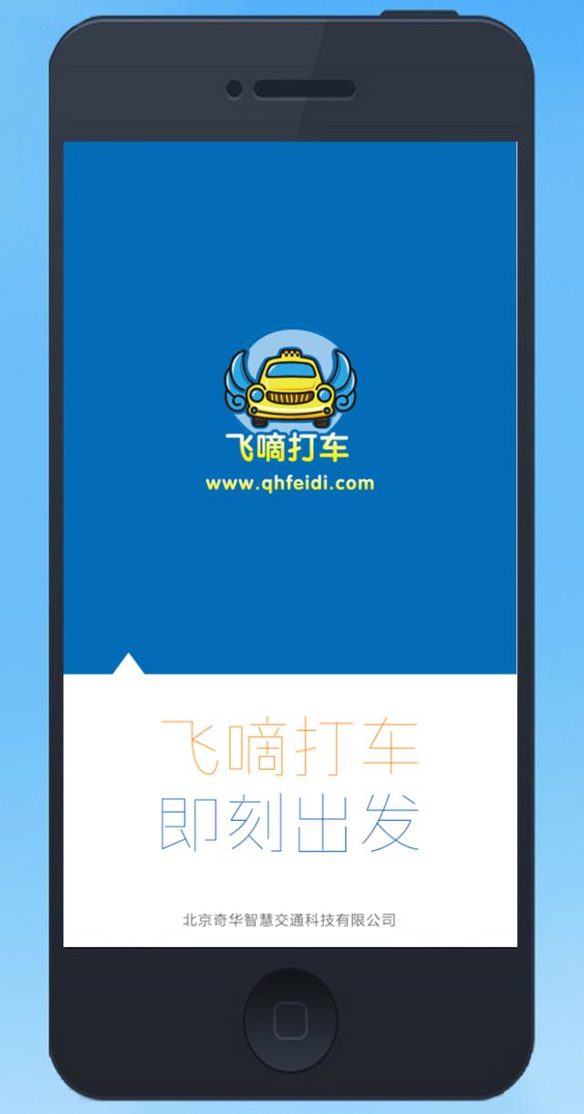 北京出租车电召平台推出打车app“飞嘀打车”
