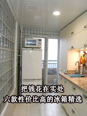 六款性价比高的冰箱精选 把钱花在实处