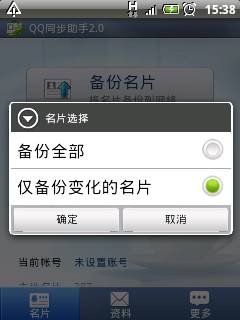 QQ同步助手Android2.0评测：5大平台安全备份