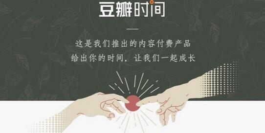 豆瓣宣布 豆瓣时间 销售额过百万元 付费用户过