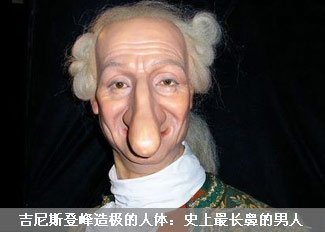 史上鼻子最长的男人