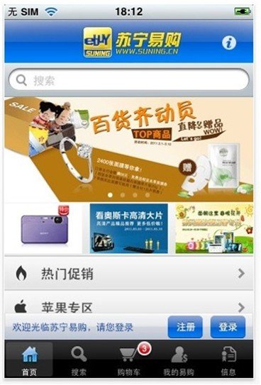 苏宁易购正式上线自主研发iphone客户端