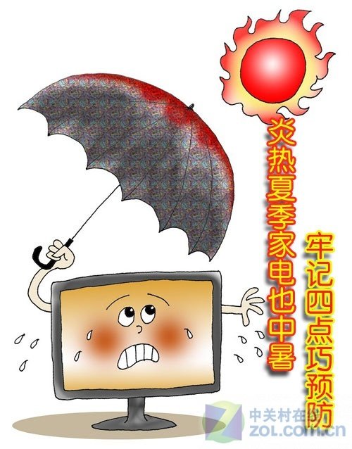 炎热夏季家电也“中暑” 牢记四点巧预防