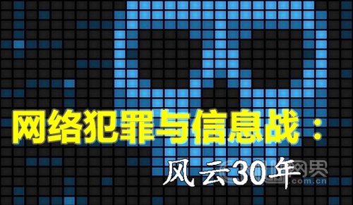 盘点网络犯罪与信息战30年：互联网四面楚歌