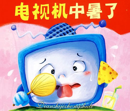 炎热夏季家电也“中暑” 牢记四点巧预防