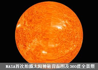 NASA首次拍摄太阳360度全景照
