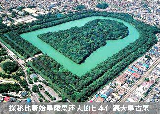 比秦始皇陵还大的日本古墓
