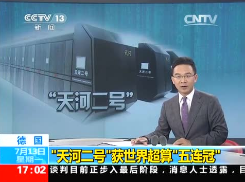 有聊丨超算五连冠的天河二号是何方神圣?